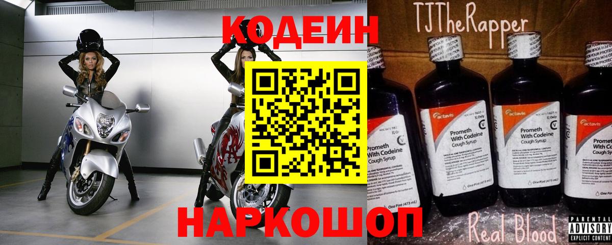 Кодеин напиток Lean (лин)  Вход с VPN  Донецк  Кодеиновый сироп Lean Purple Drank 